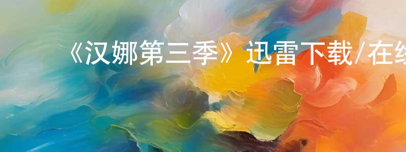 ﻿《汉娜第三季》迅雷下载/在线观看-犯罪历史-美剧天堂 ﻿曾丁丁的blog